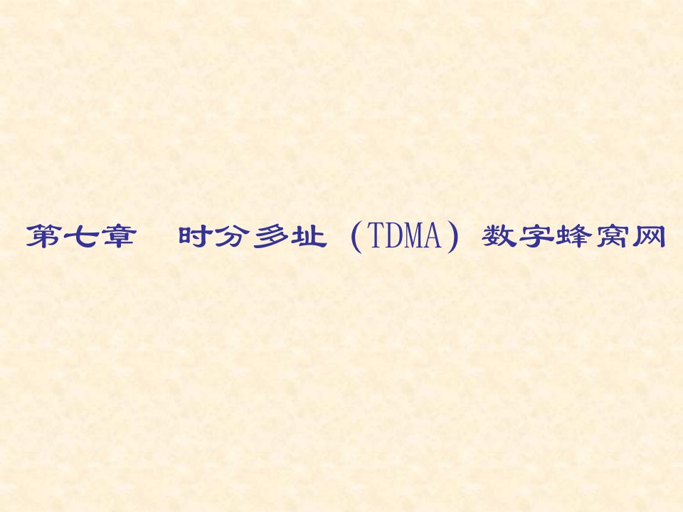 移动通信第七章时分多址(TDMA)数字蜂窝网