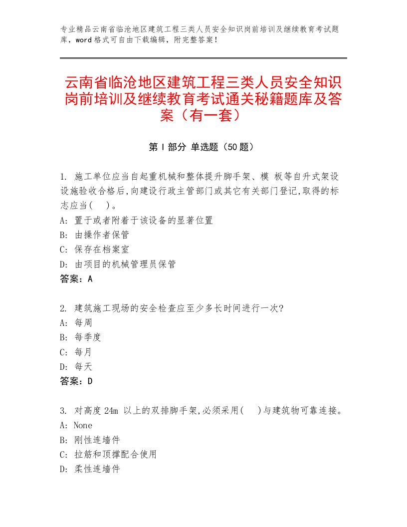 云南省临沧地区建筑工程三类人员安全知识岗前培训及继续教育考试通关秘籍题库及答案（有一套）