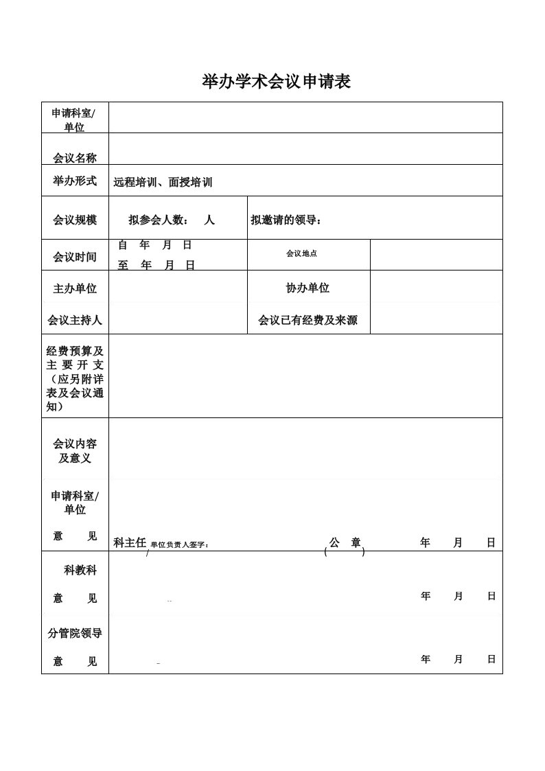 医院举办学术会议申请表