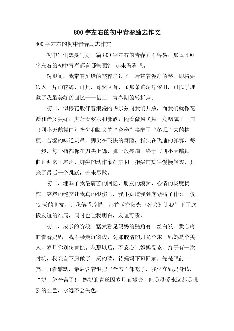 800字左右的初中青春励志作文