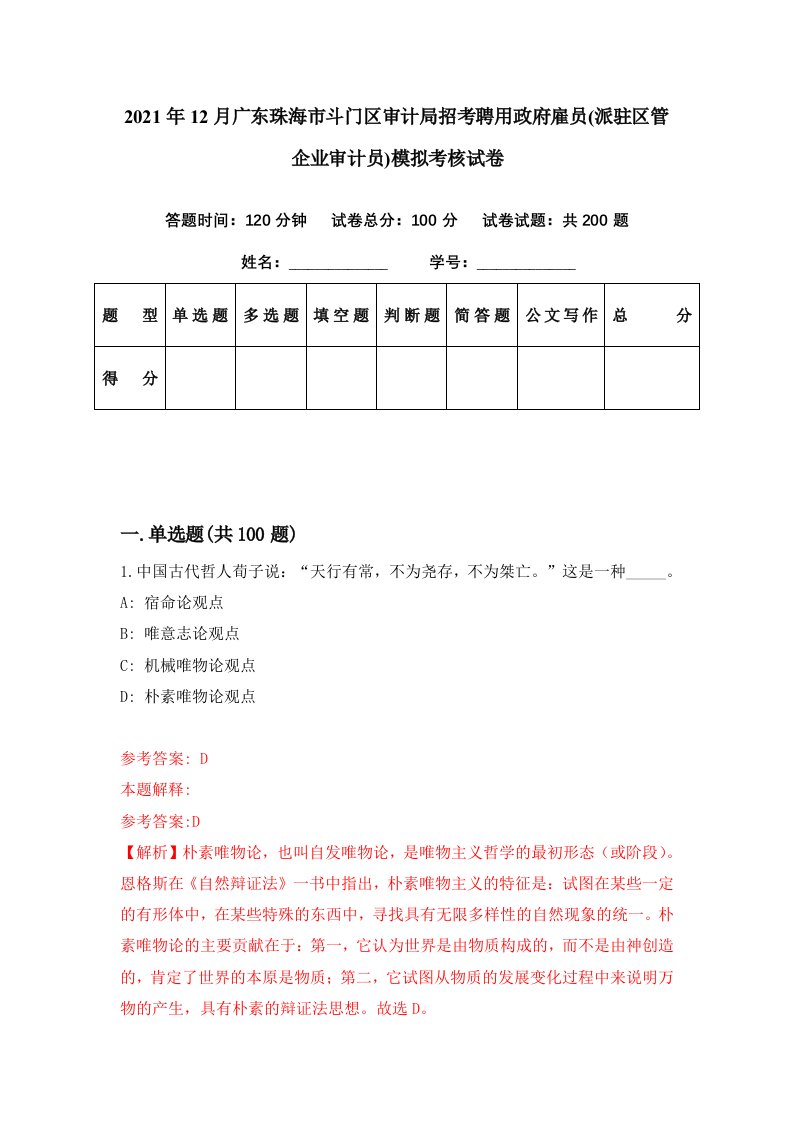 2021年12月广东珠海市斗门区审计局招考聘用政府雇员派驻区管企业审计员模拟考核试卷4