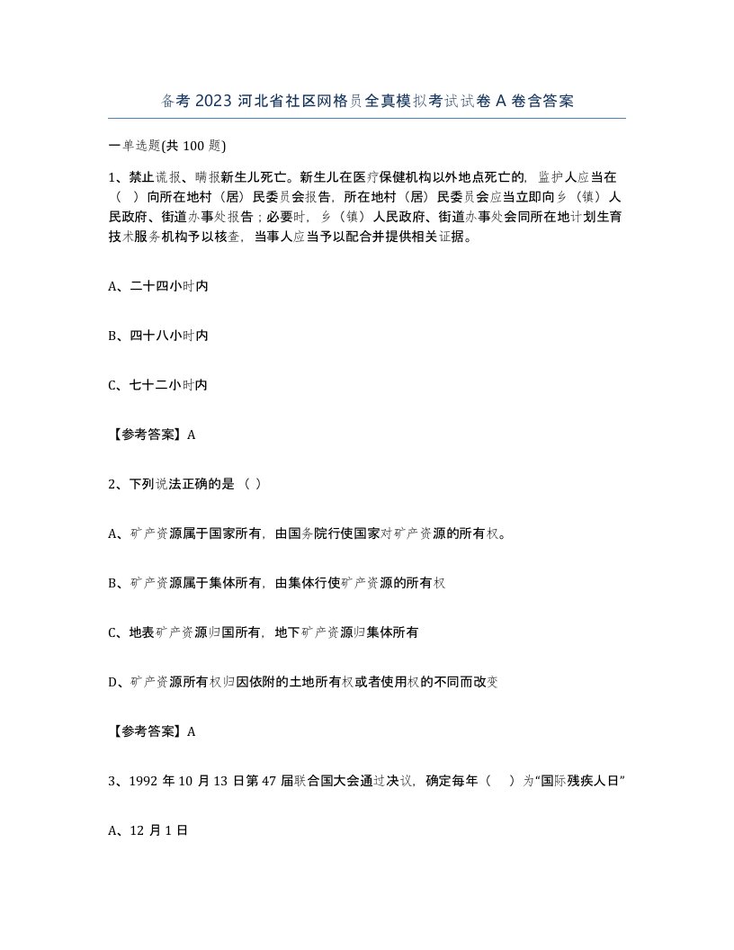 备考2023河北省社区网格员全真模拟考试试卷A卷含答案