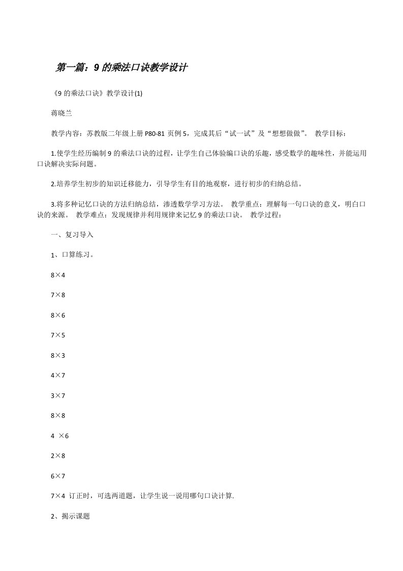 9的乘法口诀教学设计[修改版]