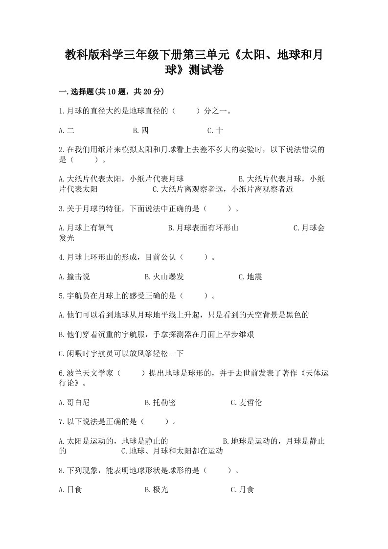 教科版科学三年级下册第三单元《太阳、地球和月球》测试卷附完整答案【历年真题】