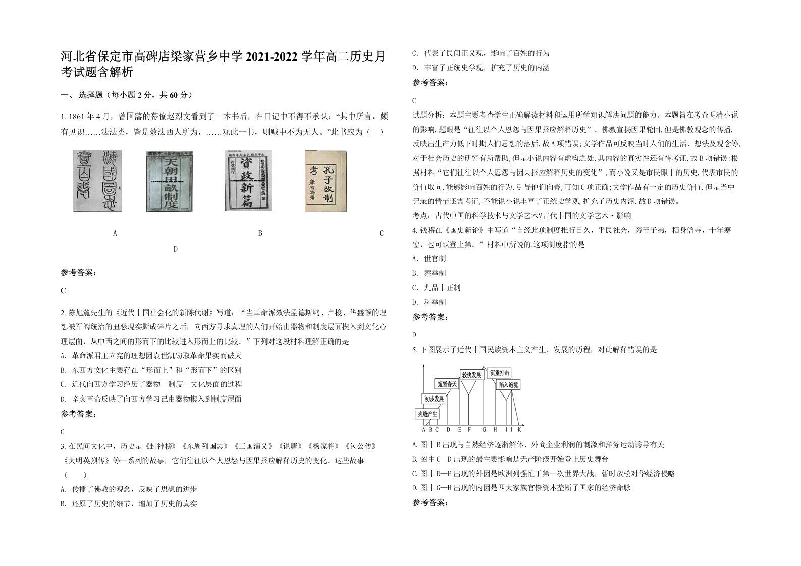 河北省保定市高碑店梁家营乡中学2021-2022学年高二历史月考试题含解析