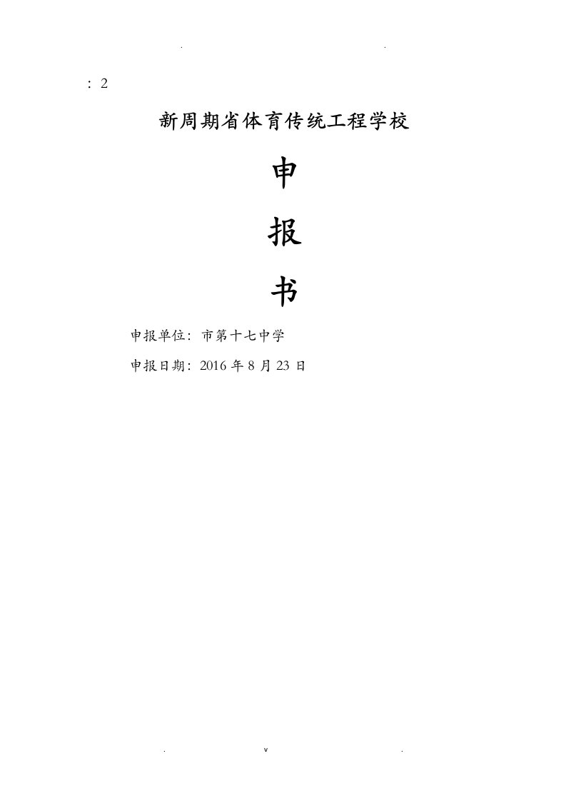 十七中学省级体育传统项目学校申请报告书