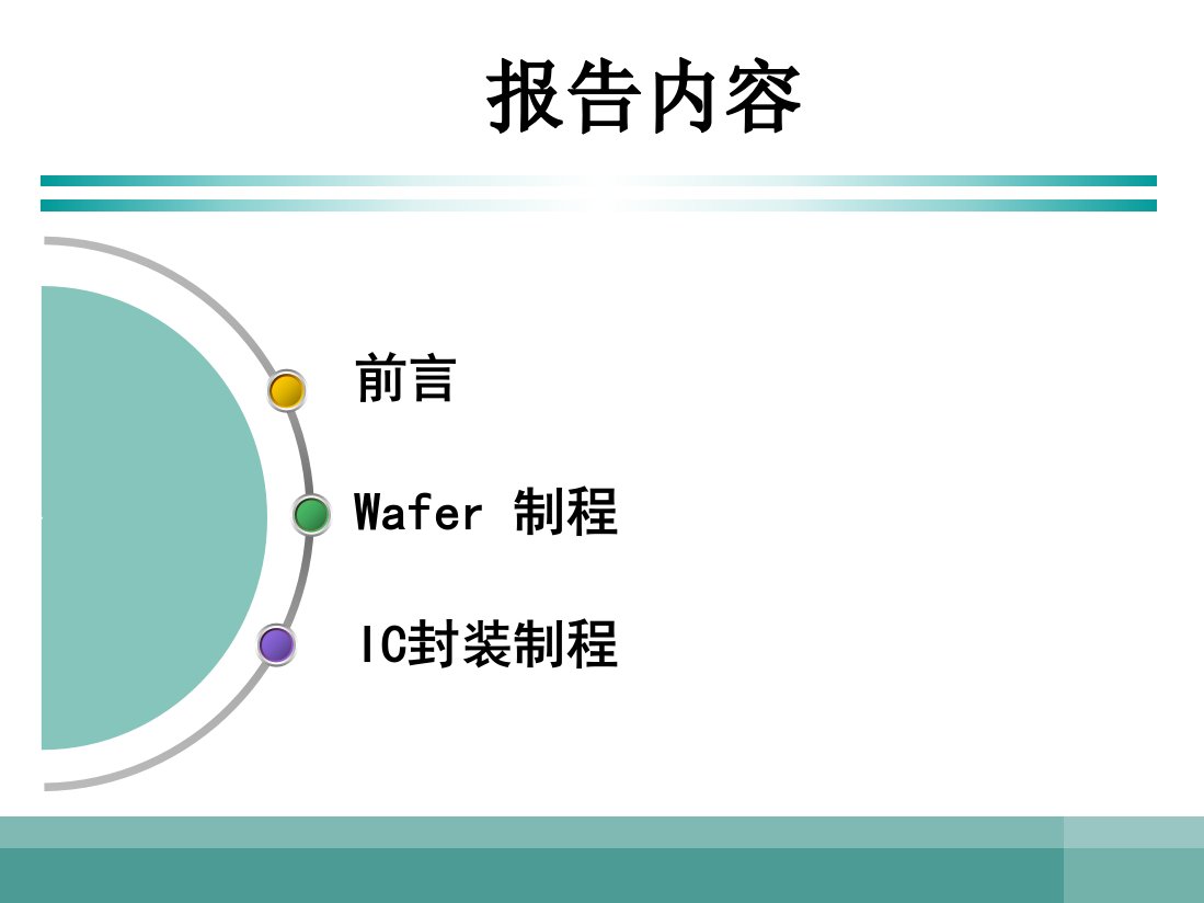 Wafer制程及IC封装制程