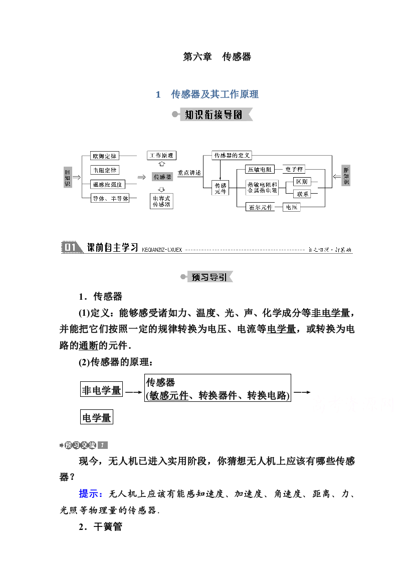 2020-2021学年物理人教版选修3-2学案：6-1　传感器及其工作原理