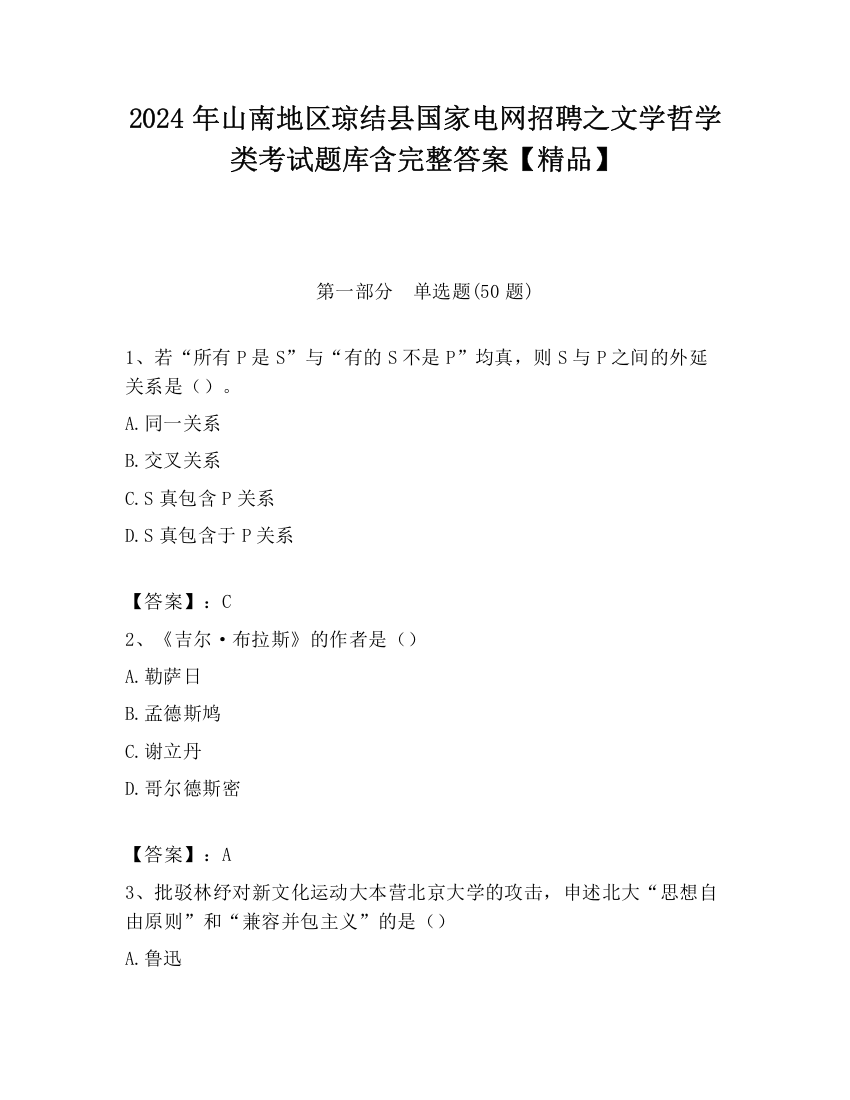 2024年山南地区琼结县国家电网招聘之文学哲学类考试题库含完整答案【精品】