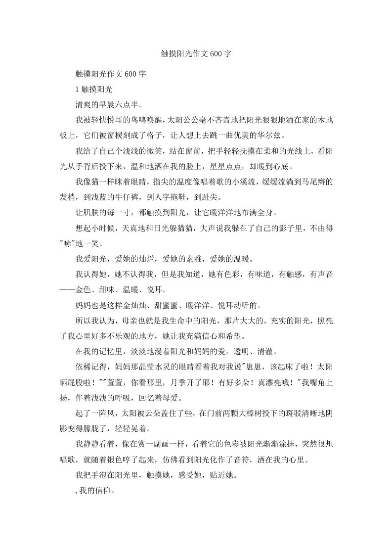 触摸阳光作文600字