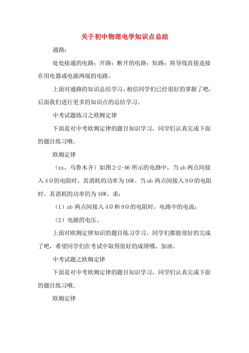 关于初中物理电学知识点总结