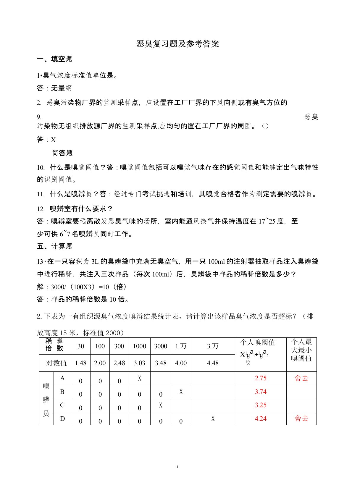 17恶臭习题及答案OK