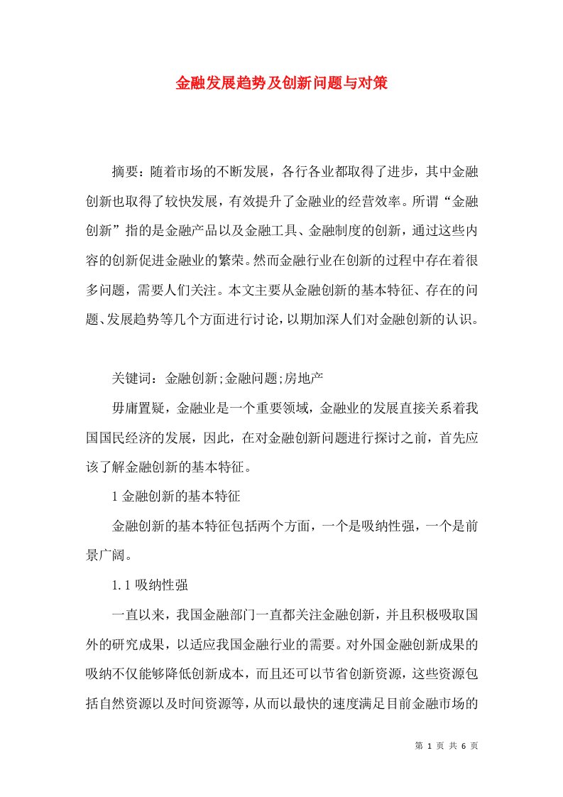 金融发展趋势及创新问题与对策