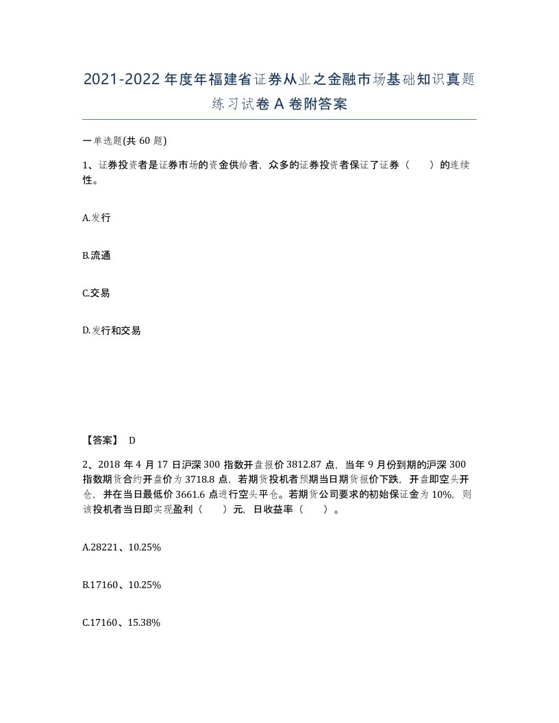 2021-2022年度年福建省证券从业之金融市场基础知识真题练习试卷A卷附答案