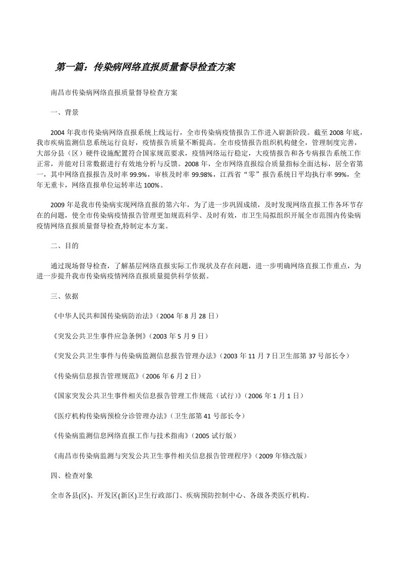 传染病网络直报质量督导检查方案[修改版]