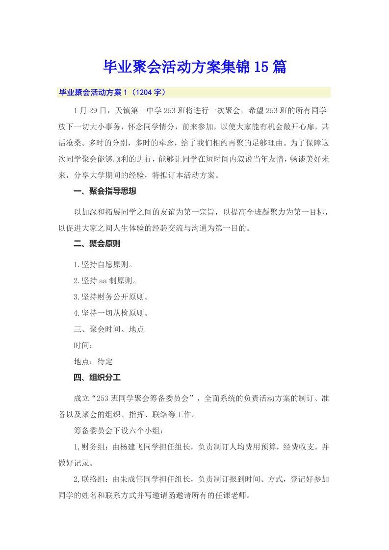 毕业聚会活动方案集锦15篇