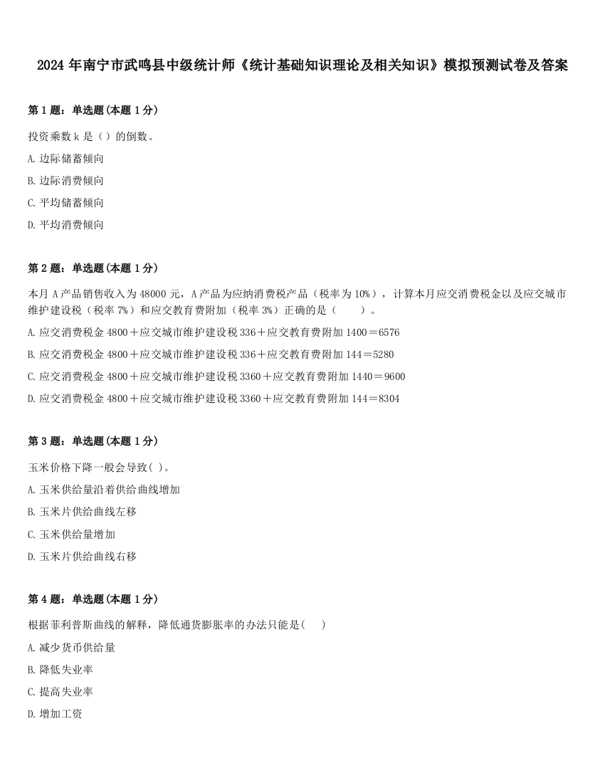 2024年南宁市武鸣县中级统计师《统计基础知识理论及相关知识》模拟预测试卷及答案