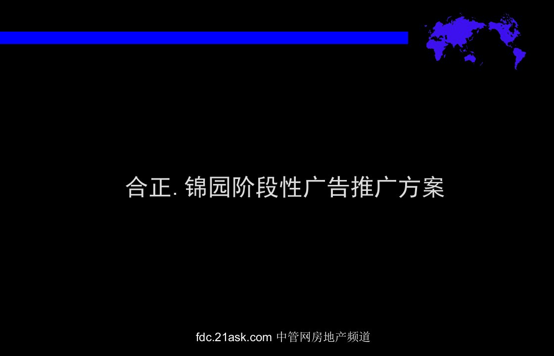 合正深圳南山区锦园阶段性广告推广方案