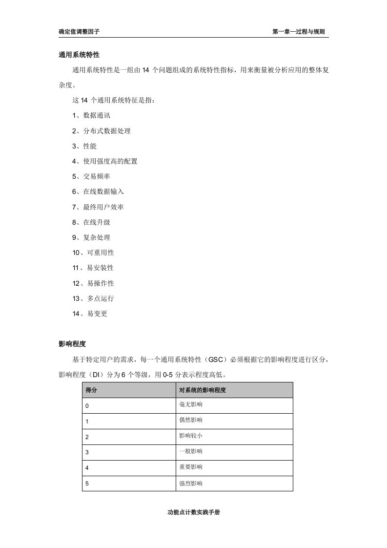 功能点计数实践手册_确定值调整因子