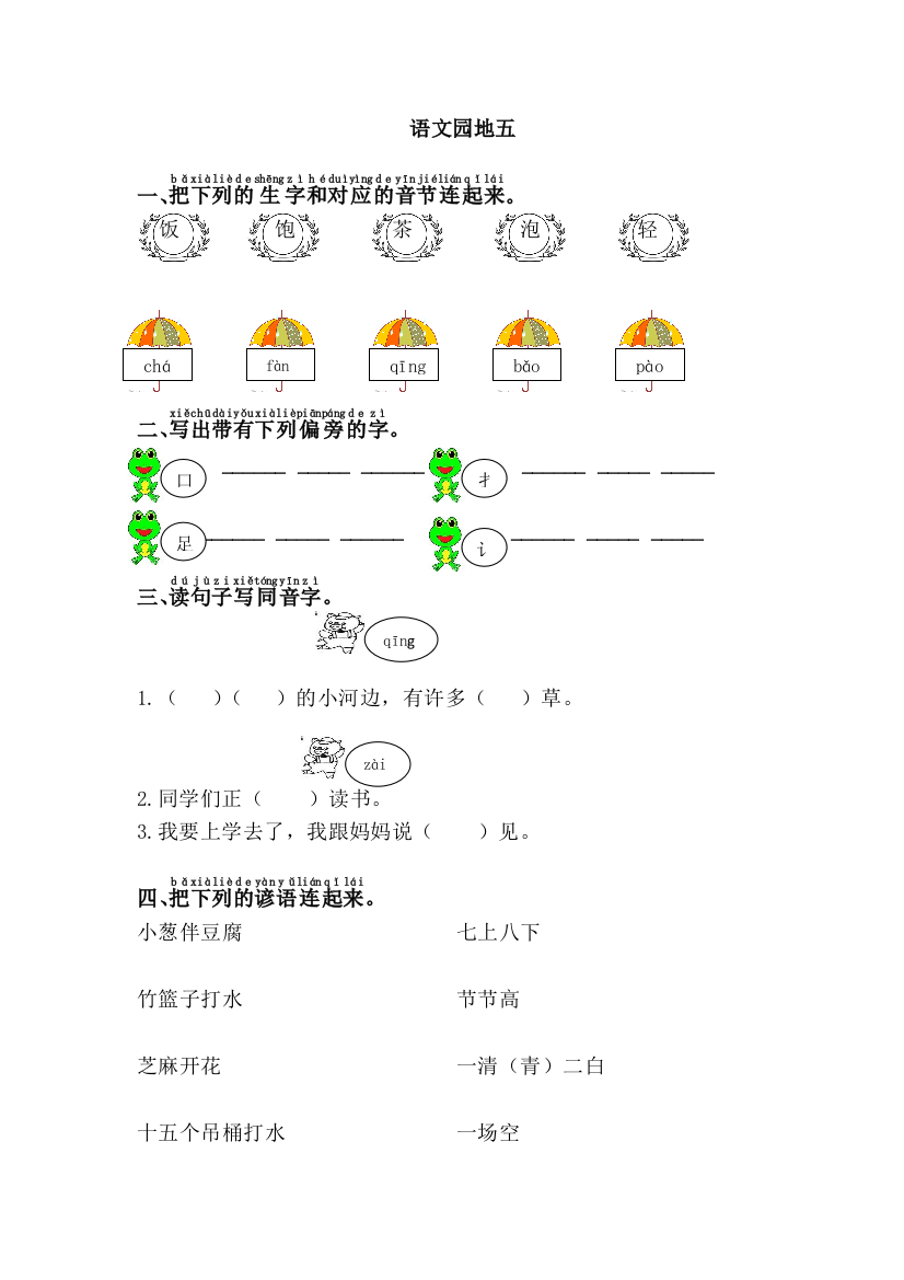 2017年人教版一年级语文下册语文园地五练习题及答案