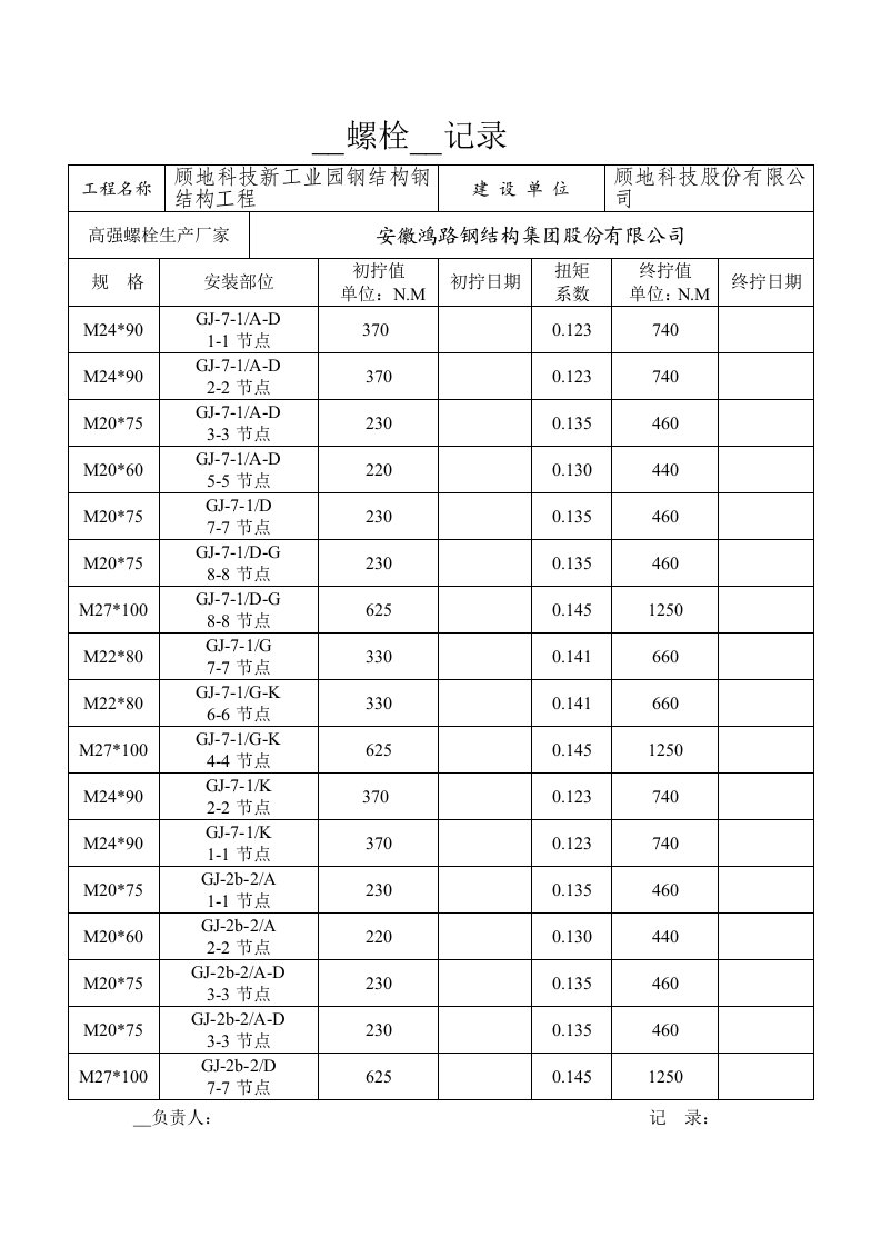 高强螺栓安装记录