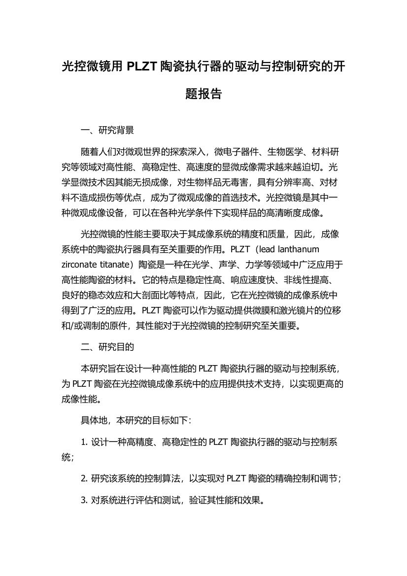 光控微镜用PLZT陶瓷执行器的驱动与控制研究的开题报告