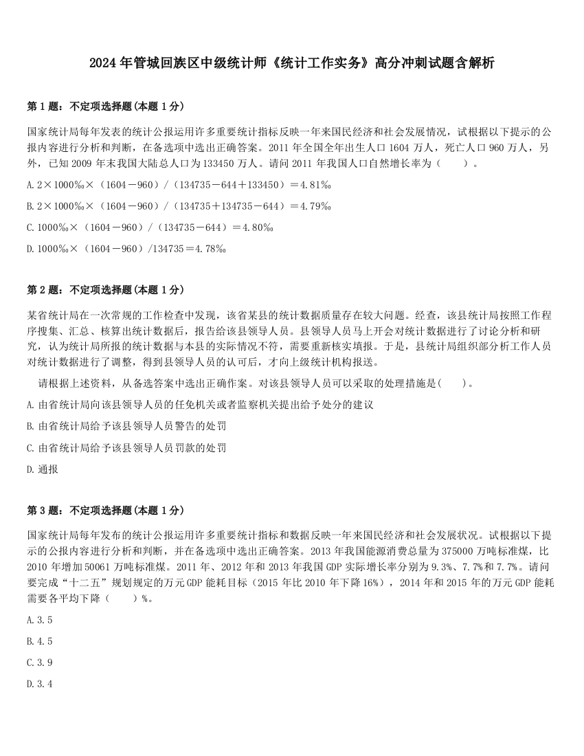 2024年管城回族区中级统计师《统计工作实务》高分冲刺试题含解析