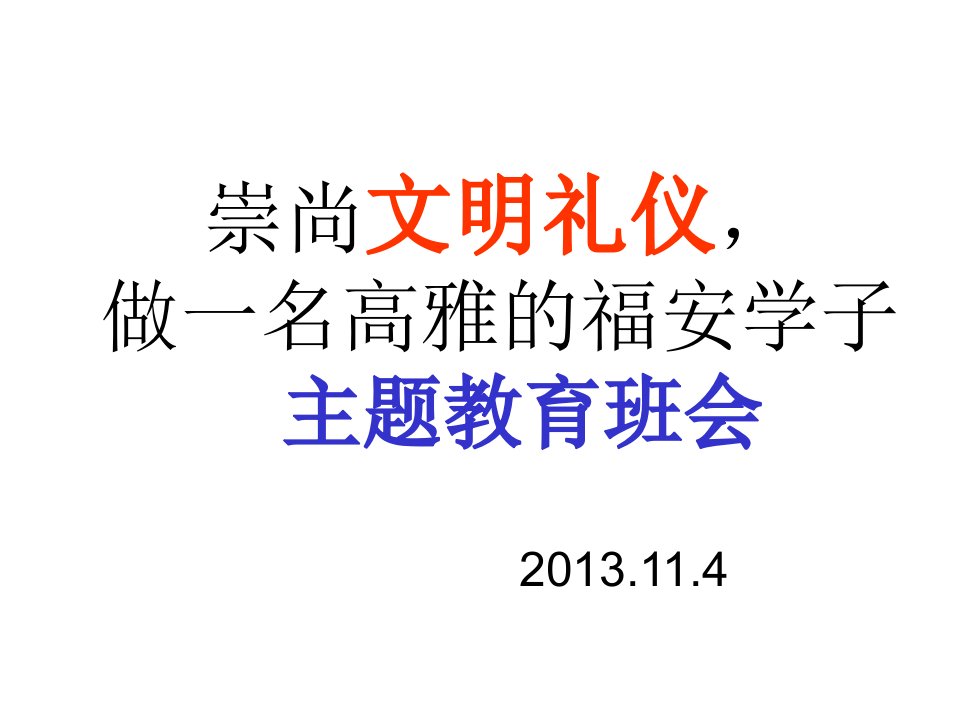 崇尚文明礼仪主题教育班会课件