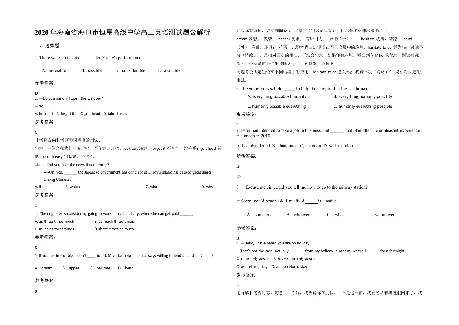 2020年海南省海口市恒星高级中学高三英语测试题含解析