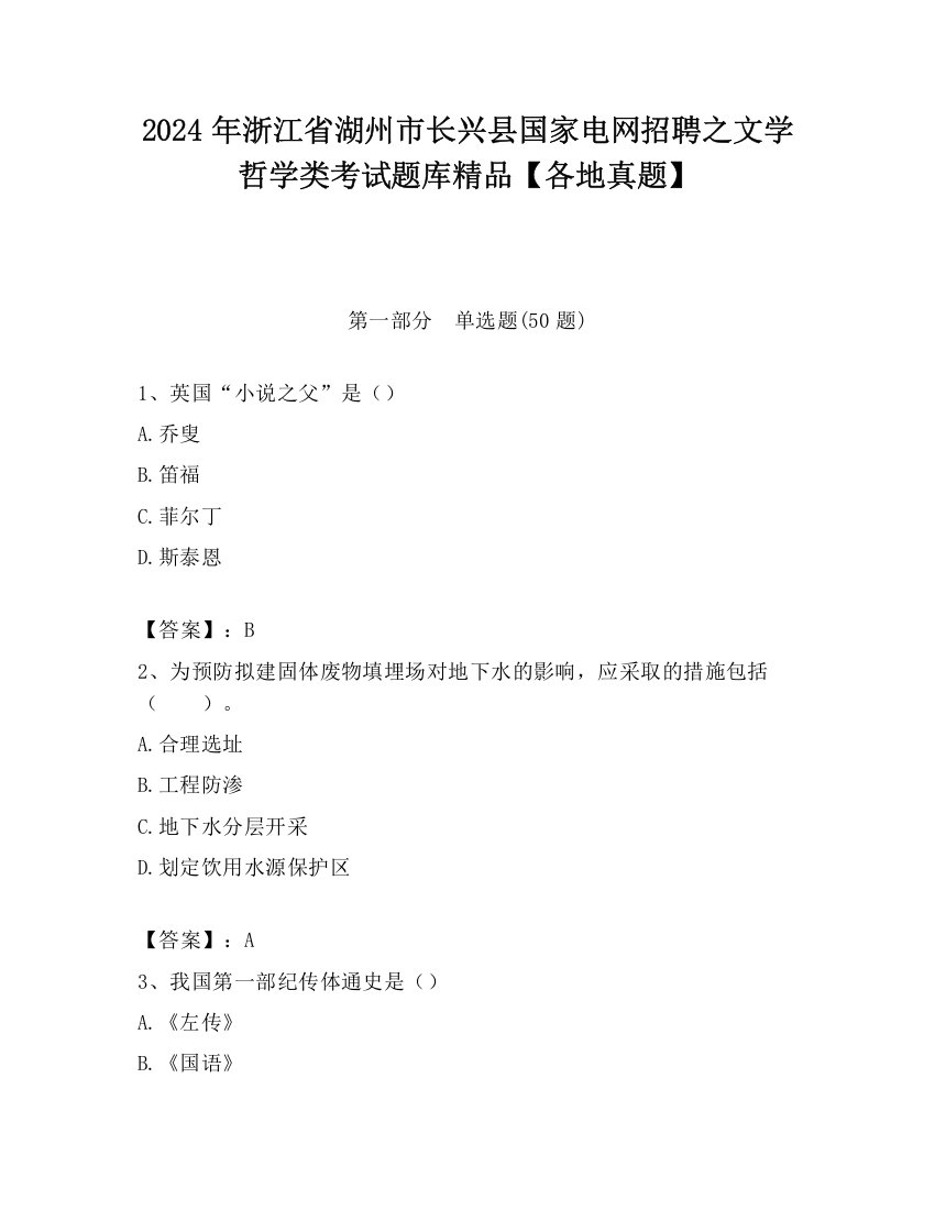 2024年浙江省湖州市长兴县国家电网招聘之文学哲学类考试题库精品【各地真题】