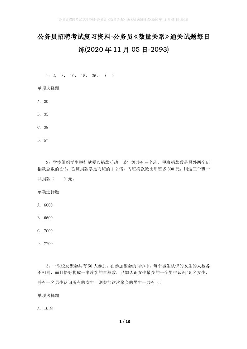 公务员招聘考试复习资料-公务员数量关系通关试题每日练2020年11月05日-2093