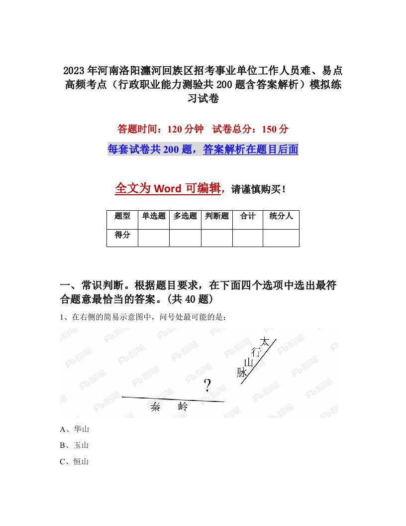 2023年河南洛阳瀍河回族区招考事业单位工作人员难易点高频考点行政职业能力测验共200题含答案解析模拟练习试卷