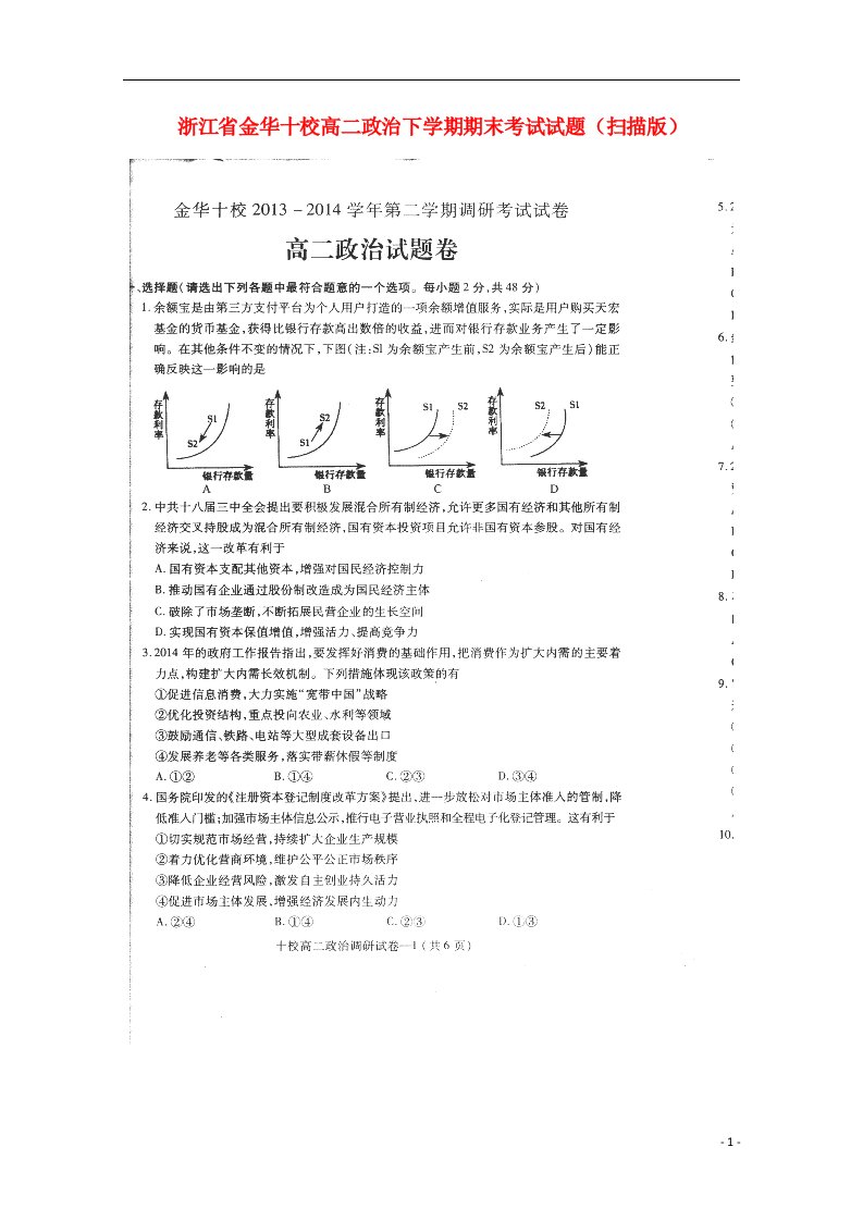 浙江省金华十校高二政治下学期期末考试试题（扫描版）