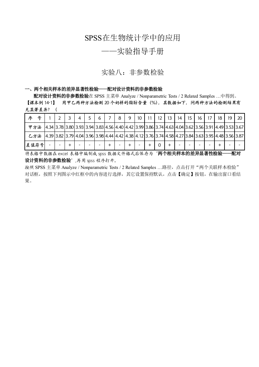 SPSS在生物统计学中的应用实验八非参数检验