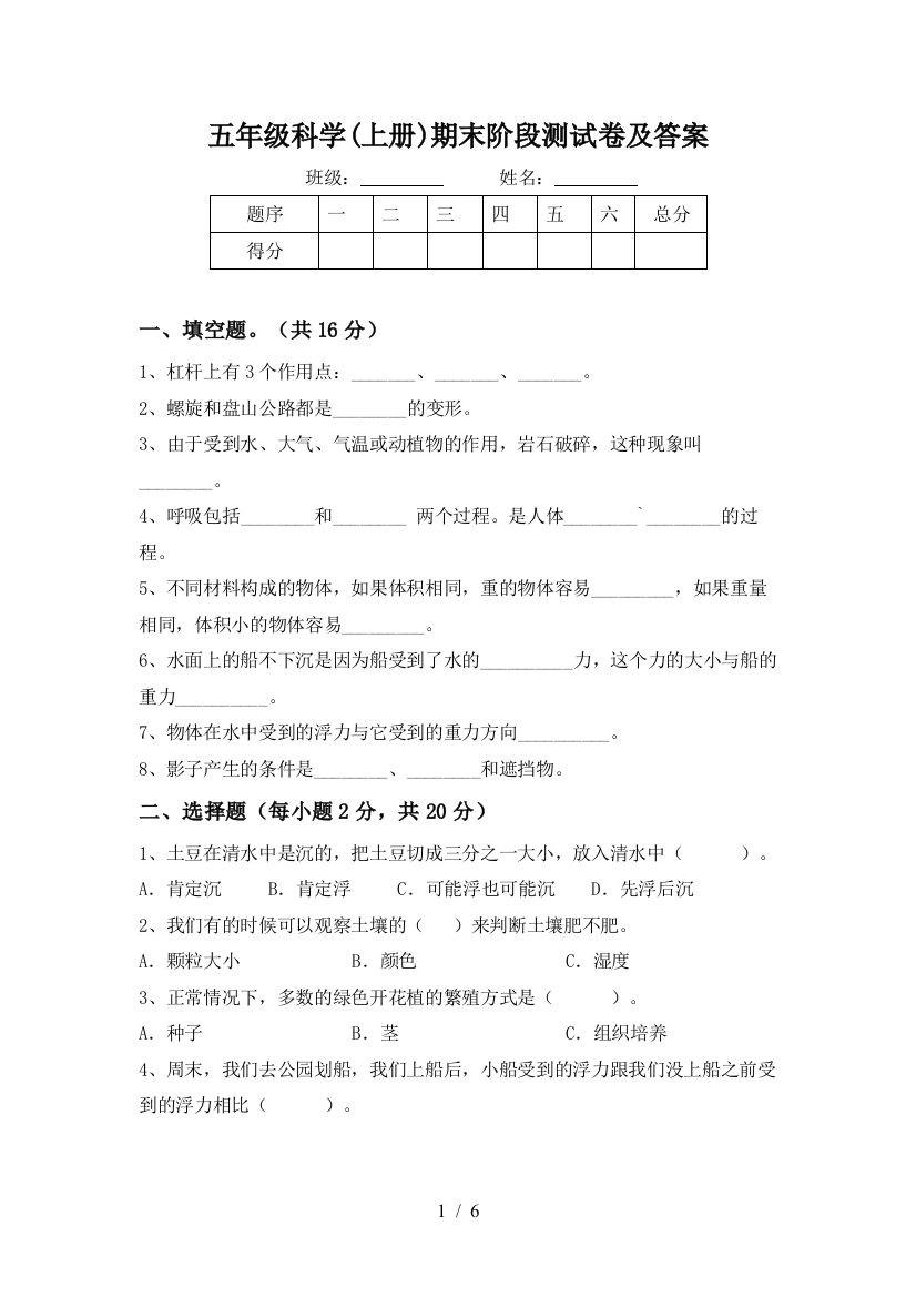 五年级科学(上册)期末阶段测试卷及答案