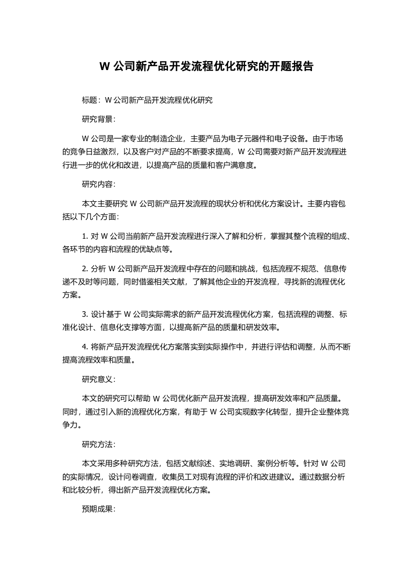 W公司新产品开发流程优化研究的开题报告