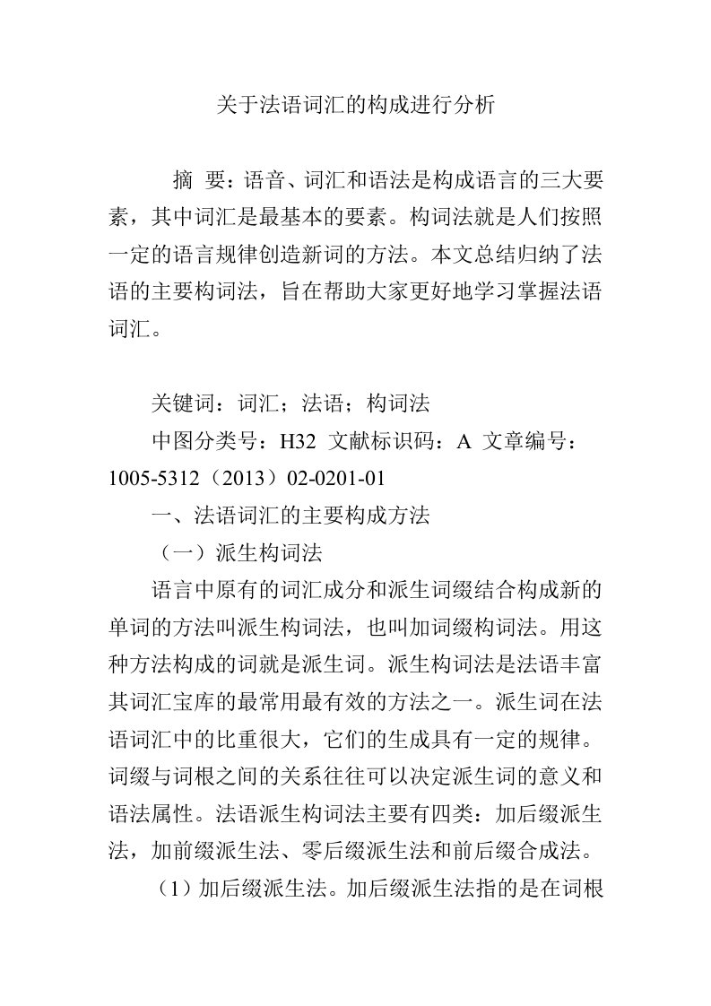 关于法语词汇的构成进行分析