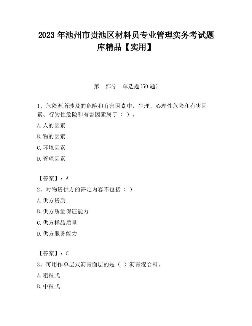 2023年池州市贵池区材料员专业管理实务考试题库精品【实用】