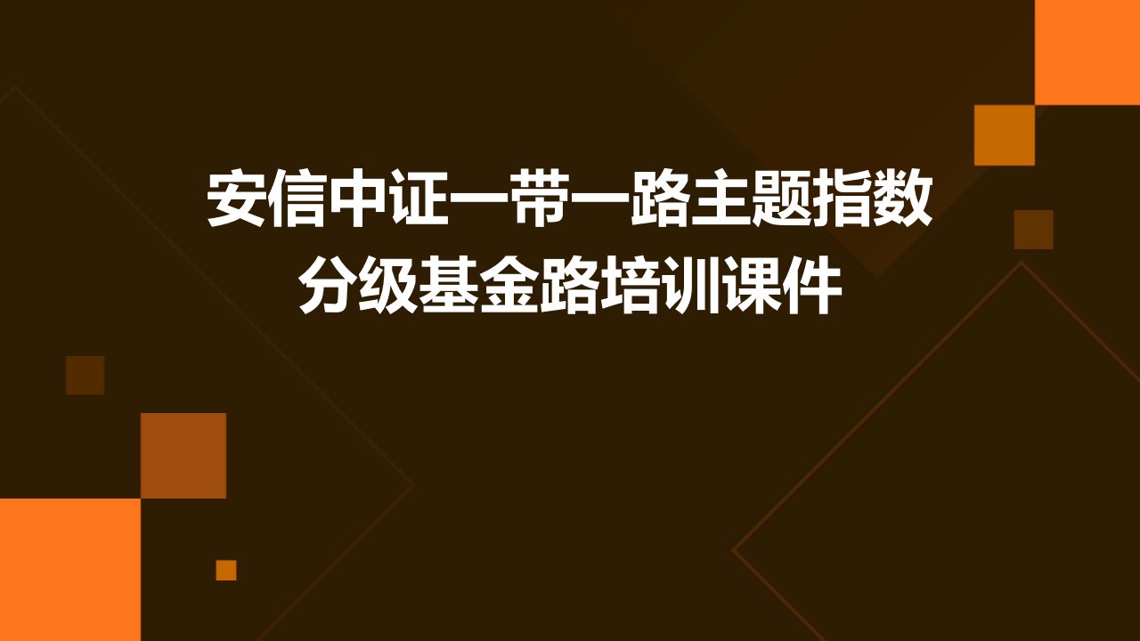 安信中证一带一路主题指数分级基金路培训课件