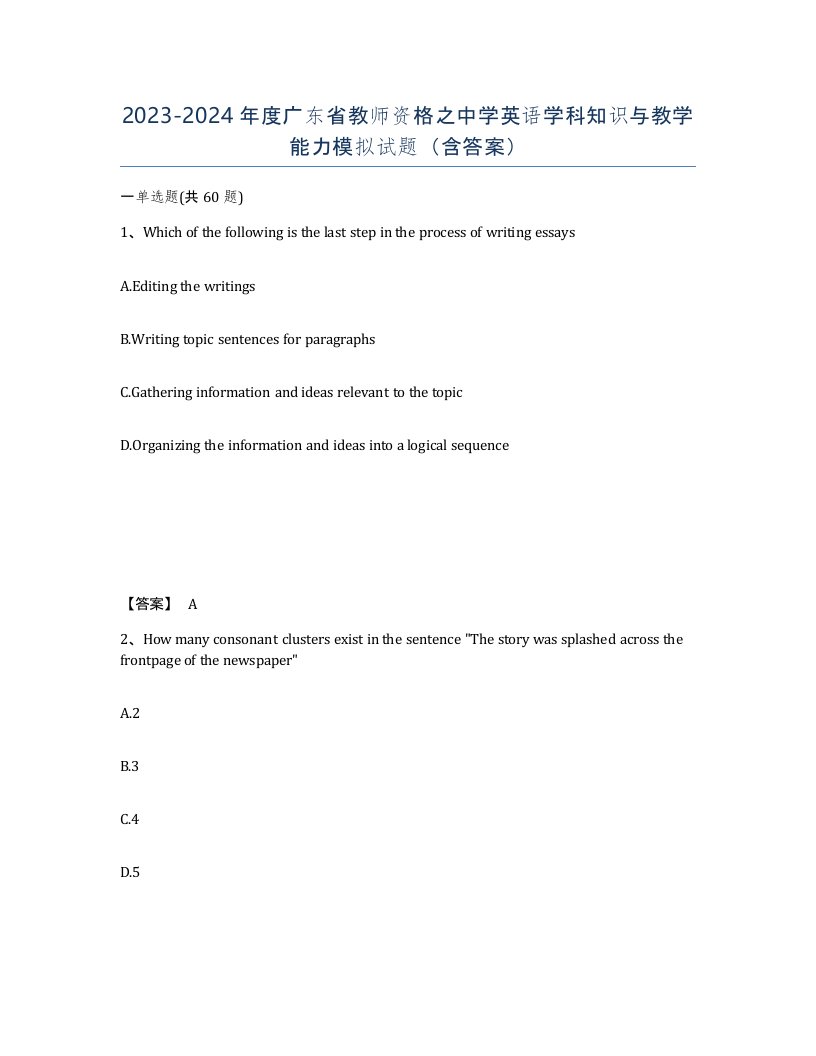 2023-2024年度广东省教师资格之中学英语学科知识与教学能力模拟试题含答案