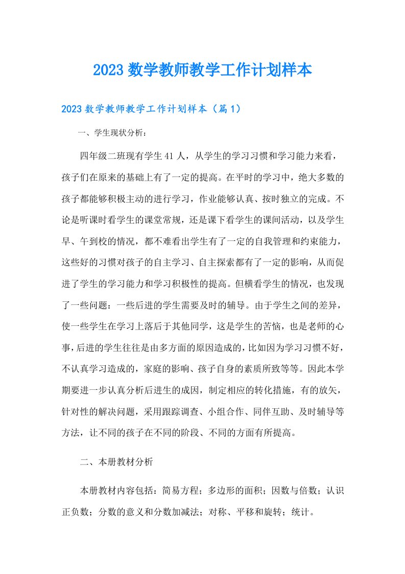 数学教师教学工作计划样本