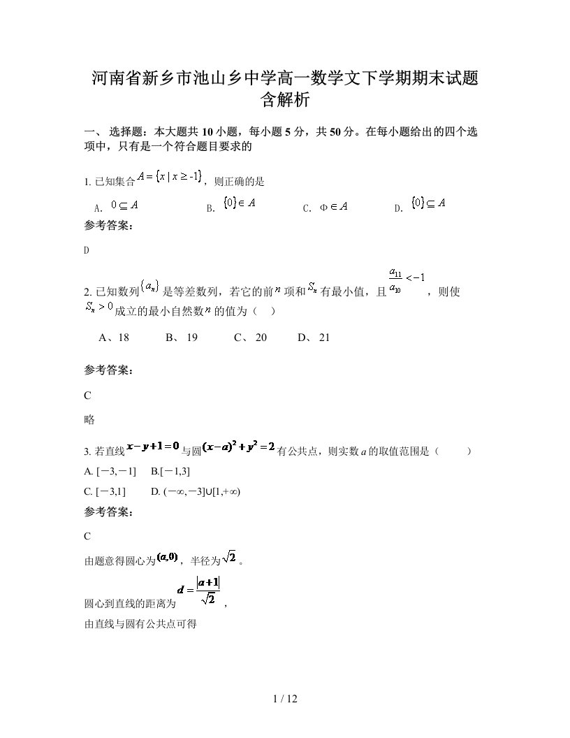 河南省新乡市池山乡中学高一数学文下学期期末试题含解析