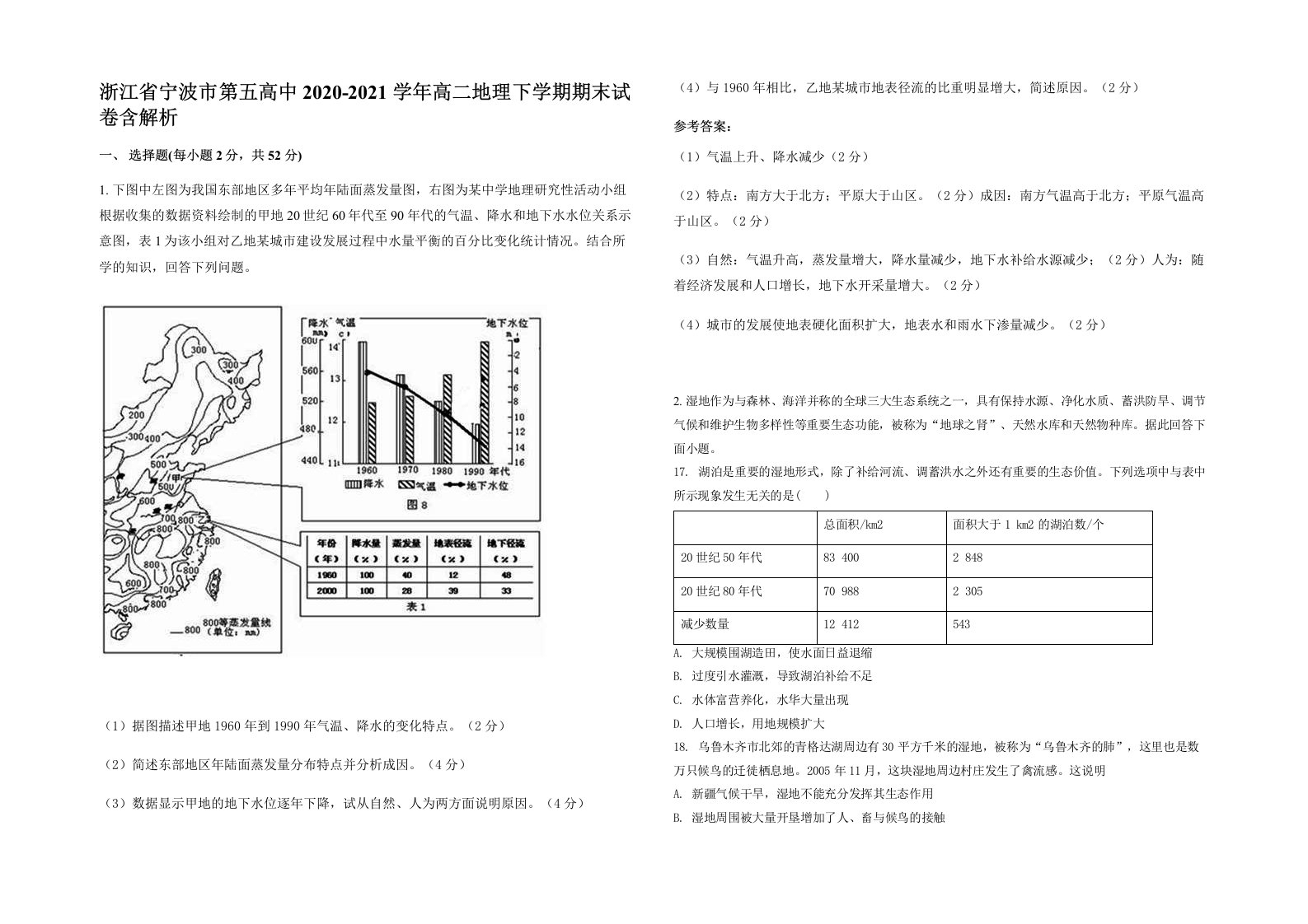 浙江省宁波市第五高中2020-2021学年高二地理下学期期末试卷含解析