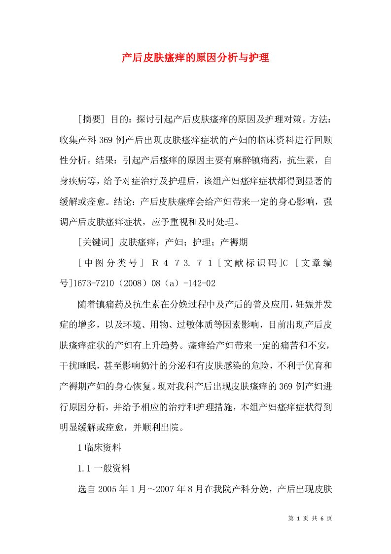 产后皮肤瘙痒的原因分析与护理