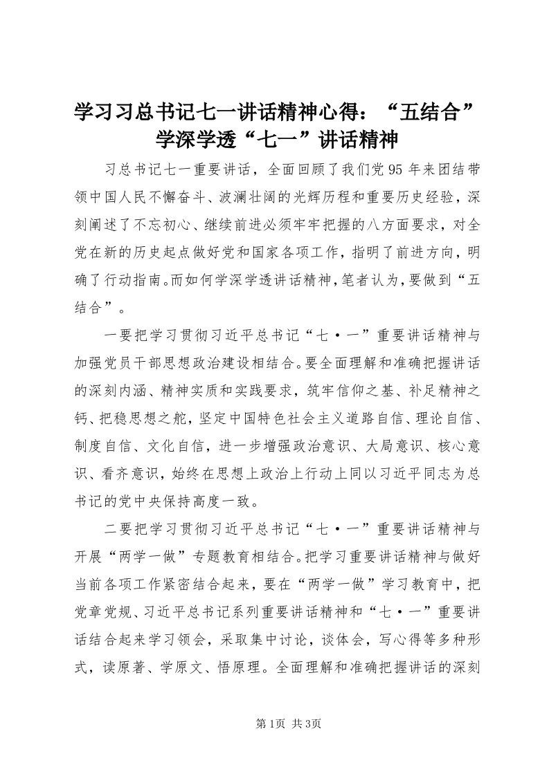 7学习习总书记七一致辞精神心得：“五结合”学深学透“七一”致辞精神