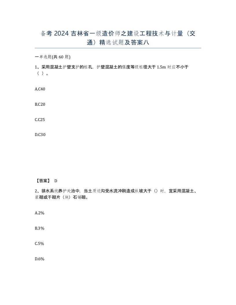 备考2024吉林省一级造价师之建设工程技术与计量交通试题及答案八