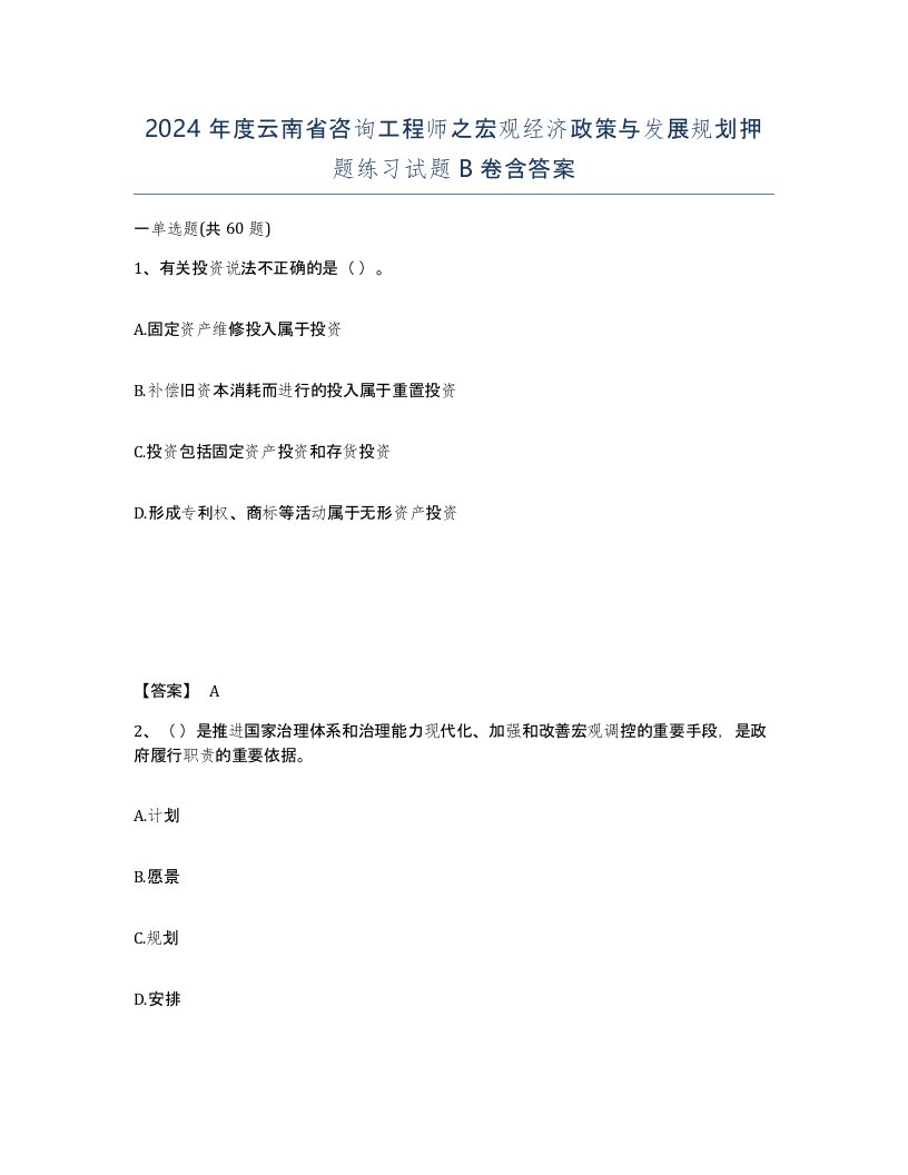 2024年度云南省咨询工程师之宏观经济政策与发展规划押题练习试题B卷含答案