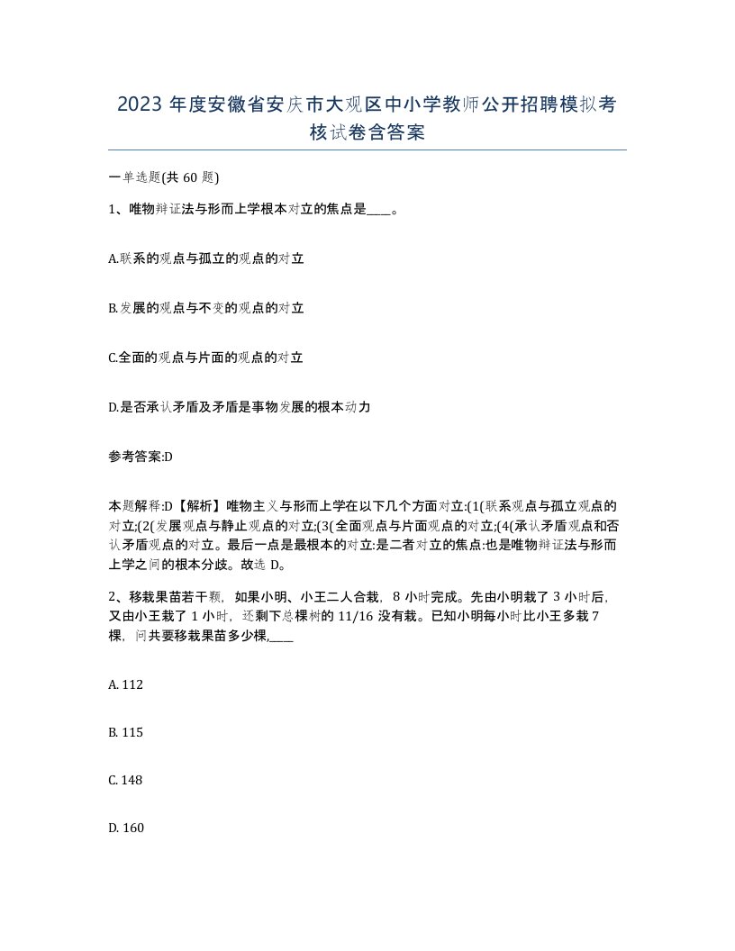 2023年度安徽省安庆市大观区中小学教师公开招聘模拟考核试卷含答案