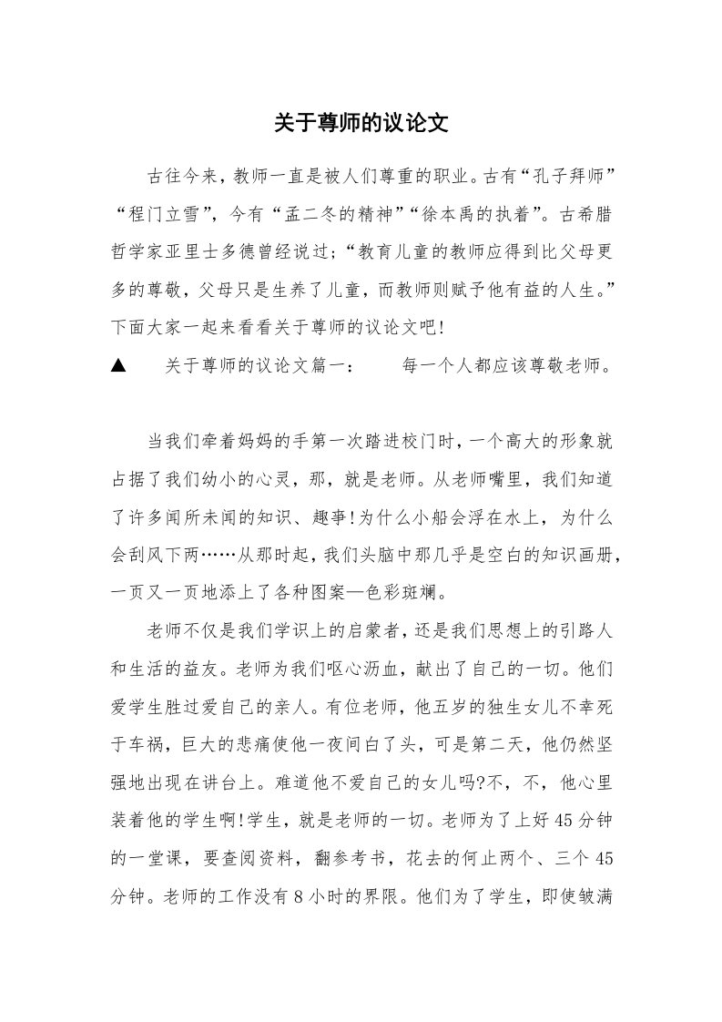 关于尊师的议论文