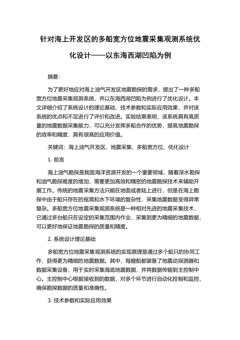 针对海上开发区的多船宽方位地震采集观测系统优化设计——以东海西湖凹陷为例